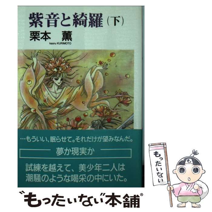 【中古】 紫音と綺羅 下/光風社出版/栗本薫 中古】 紫音と綺羅 下 （クリスタル文庫） / 栗本 薫 / 光風社