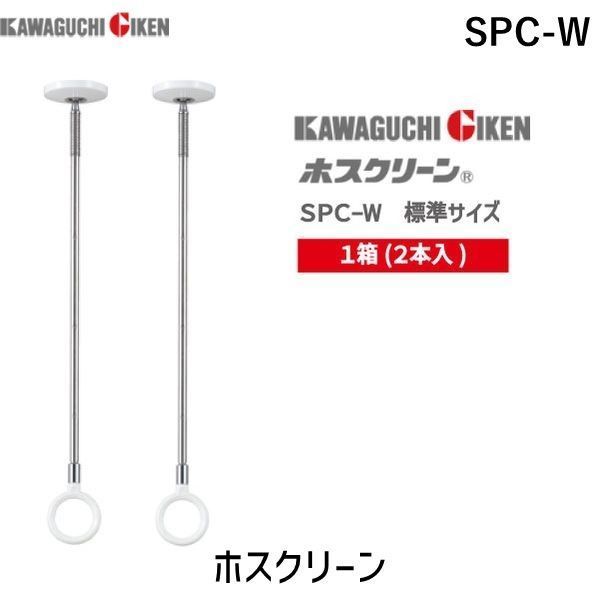 川口技研【 SPC-W 【2個入】/標準サイズ 】室内用 ホスクリーン スポット型 SPC ピュアホワイト 洗濯 物干し 室内 天井 長さ3段階調整 460mm-550mm-640mm 2本 まとめ買い【北海道販売不可】【沖縄離島販売不可】