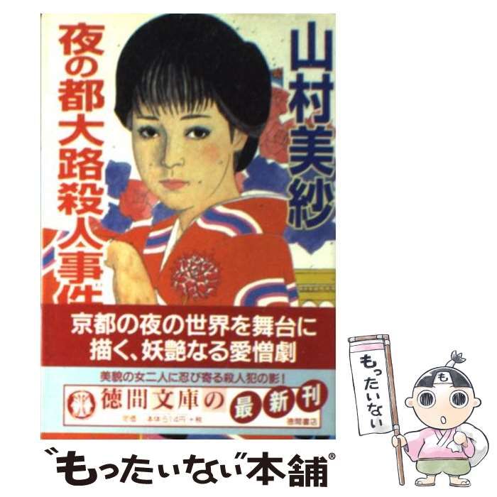 【中古】 夜の都大路殺人事件 長篇本格推理/徳間書店/山村美紗 中古】 夜の都大路殺人事件 長篇本格推理/徳間書店/山村美紗