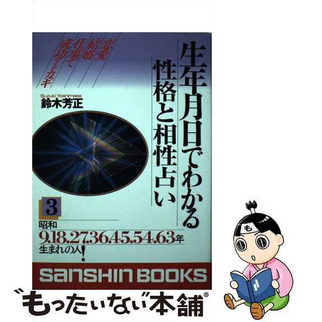 生年月日でわかる性格・相性・運勢 〔０２年〕 ７ /産心社/鈴木芳正 - 本