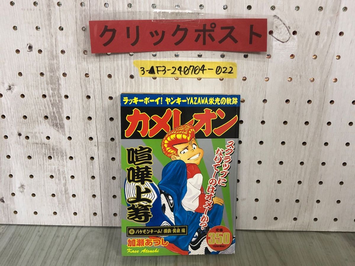 3-△カメレオン ラッキーボーイ ヤンキーYAZAWA 栄光の軌跡 バケモンチーム 横浜・黄泉編 加瀬あつし 2005年5月 平成17年 第1刷 講談社  - メルカリ