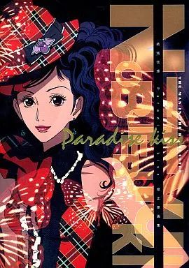 男性向一般同人誌 ≪その他アニメ 漫画≫ Paradise kiss 修正原画集 | 結城信輝 | 高い城の男