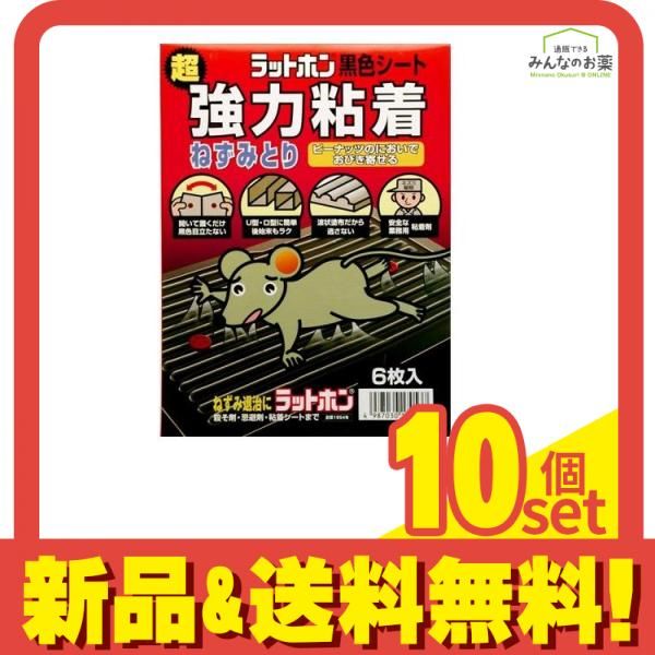 ラットホン黒色シート 超強力粘着ねずみとり 6枚 10個セット