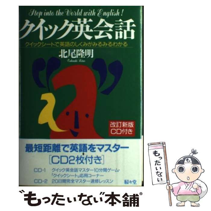 クイック英会話 クイックシ-トで英語のしくみがみるみるわかる  改訂新版/駸々堂出版/北尾隆明（単行本） 中古】 クイック英会話 クイックシートで英語のしくみがみるみる