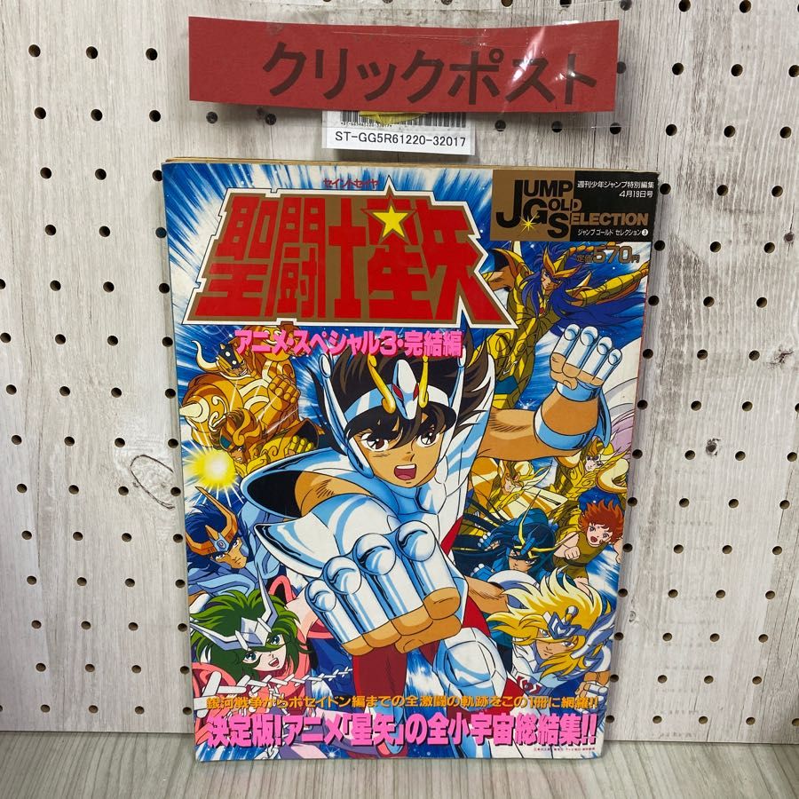 3-◇ 聖闘士星矢 アニメスペシャル3 完結編 週刊少年ジャンプ特別編集 JUMP GOLD SELECTION 1989年4月19日号 平成元年  集英社 - メルカリ