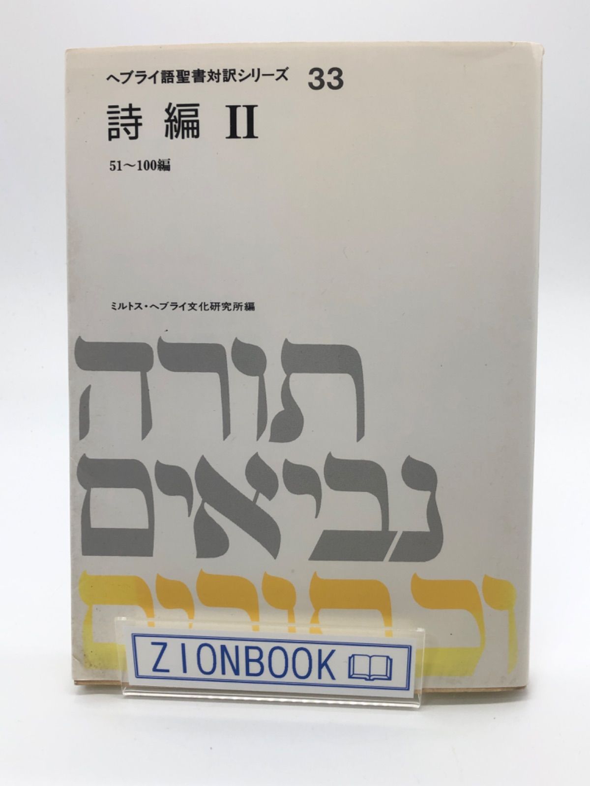 ヘブライ語聖書対訳シリーズ33 詩篇Ⅱ 51〜100編 著:ミルトス