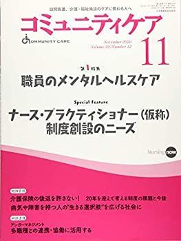 【中古】コミュニティケア[訪問看護、介護・福祉施設のケアに携わる人へ] 288 (2020年11月号第22巻12号)