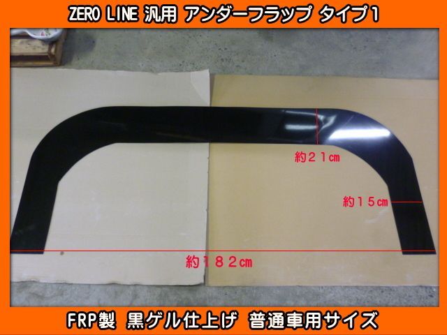 最安値限定SALEZERO LINE 汎用 フロント アンダーフラップ タイプ1 FRP製 普通車用 シビック インテグラ S2000 NSX CR-Z アコード オデッセイ等 エアロパーツ