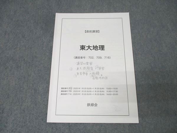 鉄緑会地理東大過去問集（31年分）＋地理確認シリーズ＋日本地誌補充プリント 鉄緑会地理東大過去問集（31年分）＋地理確認シリーズ＋日本地誌