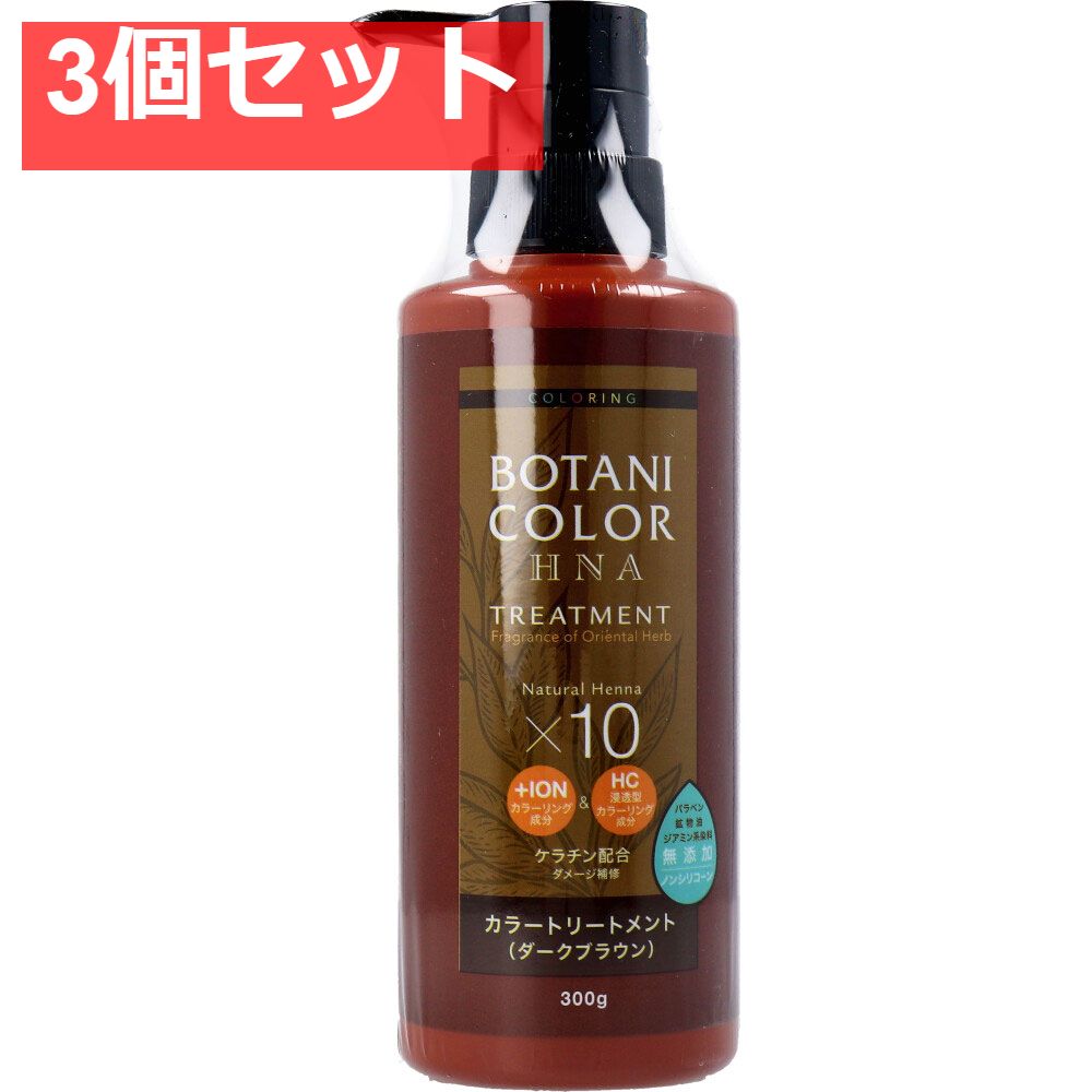 Mottoボタニカラートリートメント(ヘンナ入り) ダークブラウン ポンプ式 300g 3個セット まとめ売り