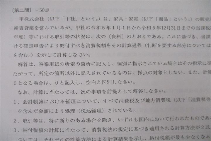 大原 消費税法 確認テスト 資格の大原 税理士講座 第1/2回 確認テスト 消費税法 テスト計2
