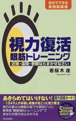 眼筋を脱力すれば視力は甦る 書籍詳細：眼筋を脱力すれば視力は甦る | 書籍案内 | 文芸社