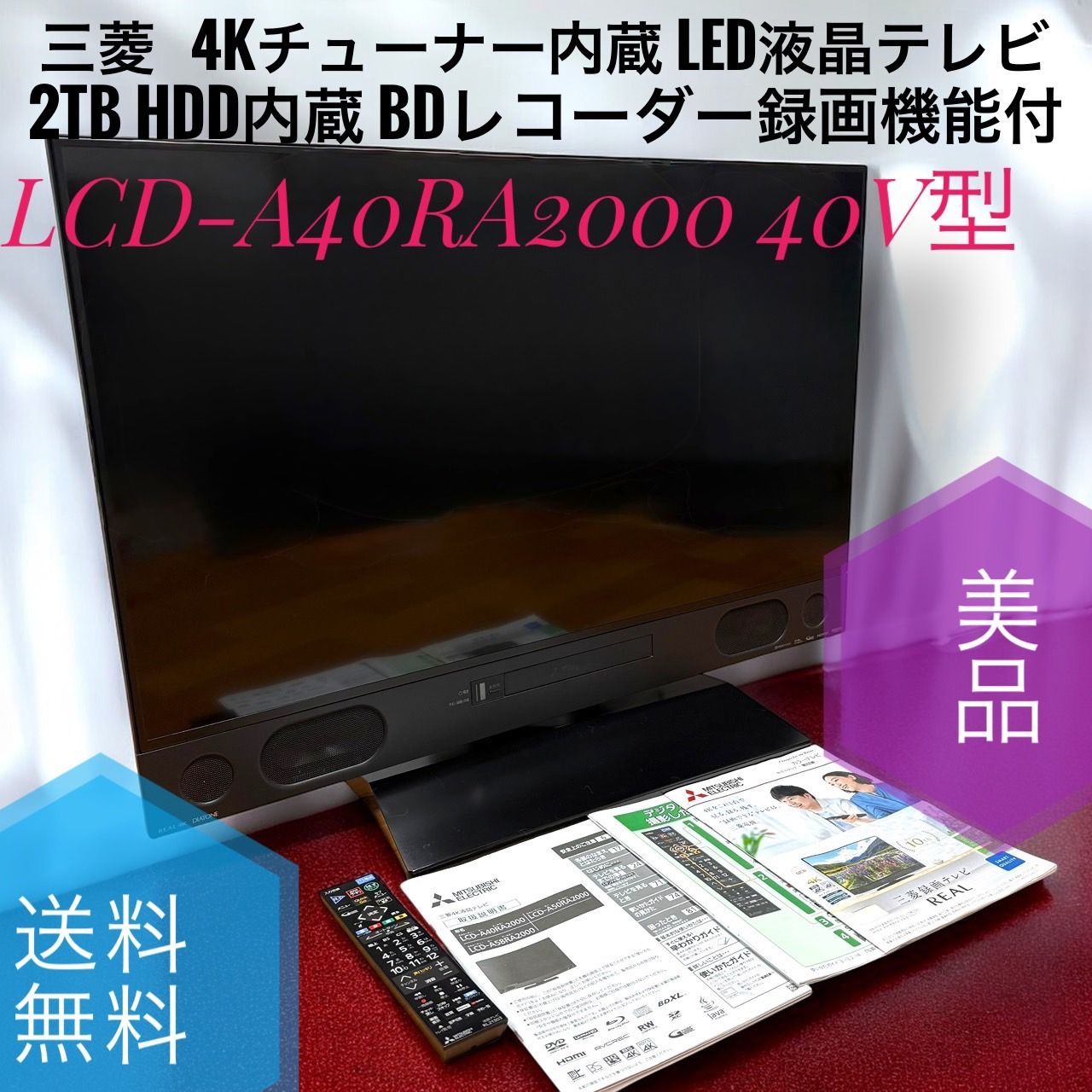 送料無料 MITSUBISHI 三菱 LCD-A40RA2000 4Kチューナー内蔵 40V型 LED液晶テレビ REAL リアル 2TB HDD内蔵 BDレコーダー録画機能付 地上 BS 110度CSデジタル