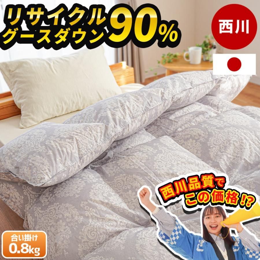 西川 グース羽毛布団 合掛け布団 シングル リサイクル グースダウン90  