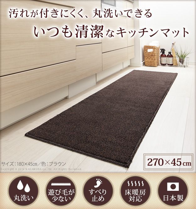 キッチンマット 洗える 無地 キッチンマット 〔ベイシックス〕 270x45cm マット ウォッシャブル 丸洗い 床暖房 ホットカーペット対応 滑り止め キッチン 日本製 ロング 33100348 OA