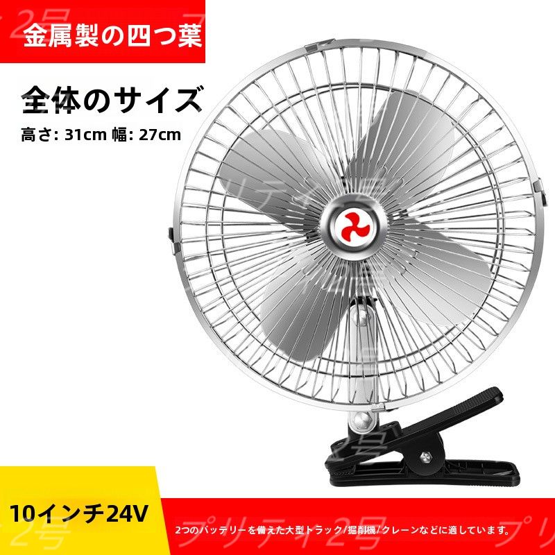新品即納】レトロ 24V 10インチ 扇風機 クリップ式 首振り 角度