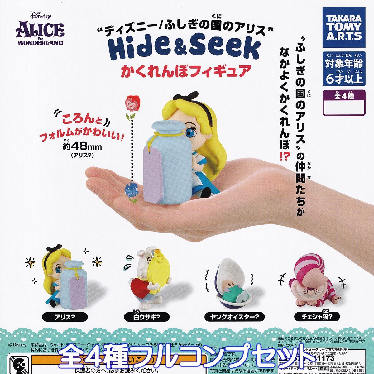 ディズニー／ふしぎの国のアリス Hide ＆ Seek かくれんぼフィギュア タカラトミーアーツ 【全４種フルコンプセット】 DISNEY ALICE  in WONDERLAND キャラクター かわいい グッズ フィギュア おもちゃ ガチャガチャ カプセルトイ - メルカリ