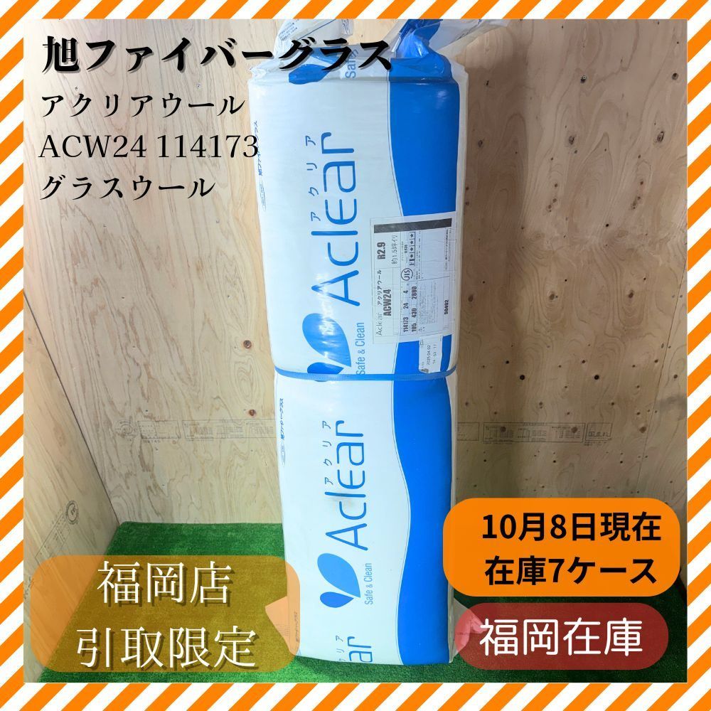 福岡引き取り限定！】旭ファイバーグラス アクリアウール ACW24 114173