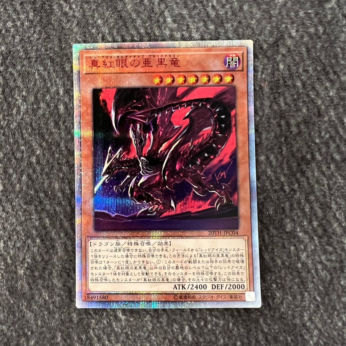 遊戯王　真紅眼の亜黒竜　レッドアイズオルタナティブブラックドラゴン　20th Amazon.co.jp: 遊戯王カード 真紅眼の亜黒竜(シークレットレア