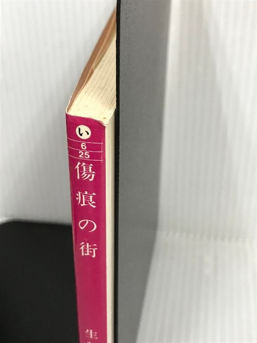 傷痕の街 (集英社文庫) 集英社 生島 治郎