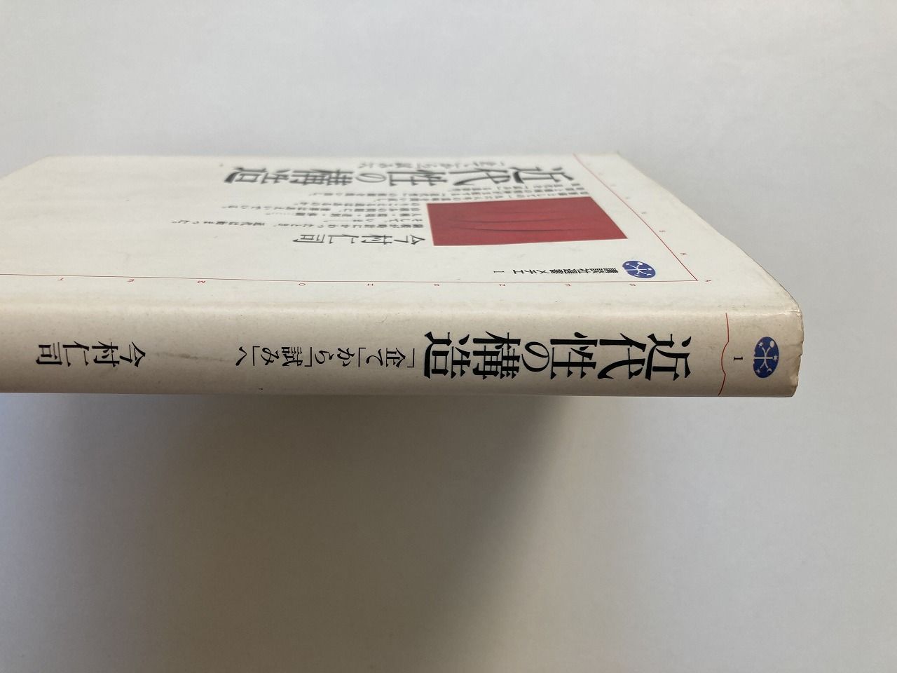 近代性の構造 「企て」から「試み」へ / 今村仁司 / 講談社