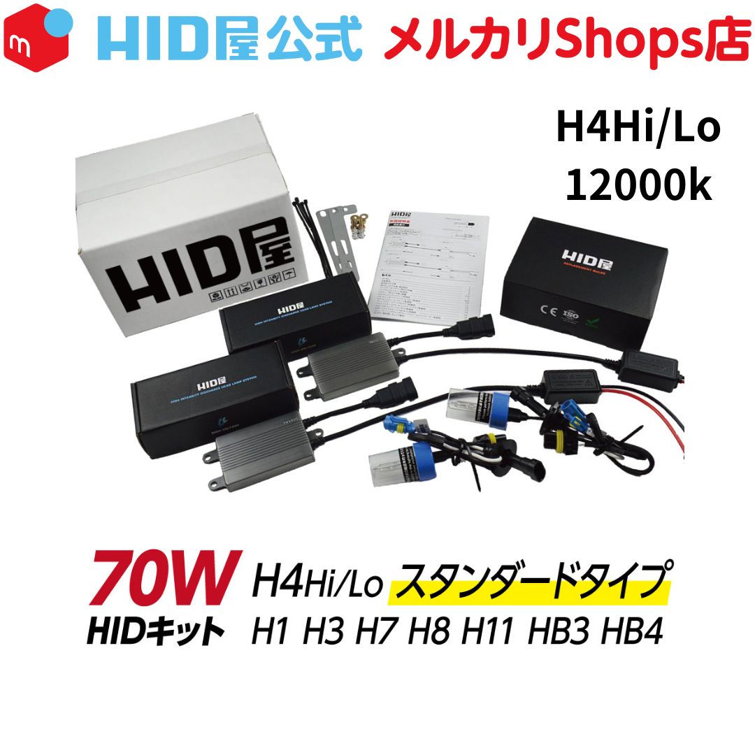 HID屋 70W HIDキット スタンダードタイプ ◇H4Hi/Lo(リレー付 