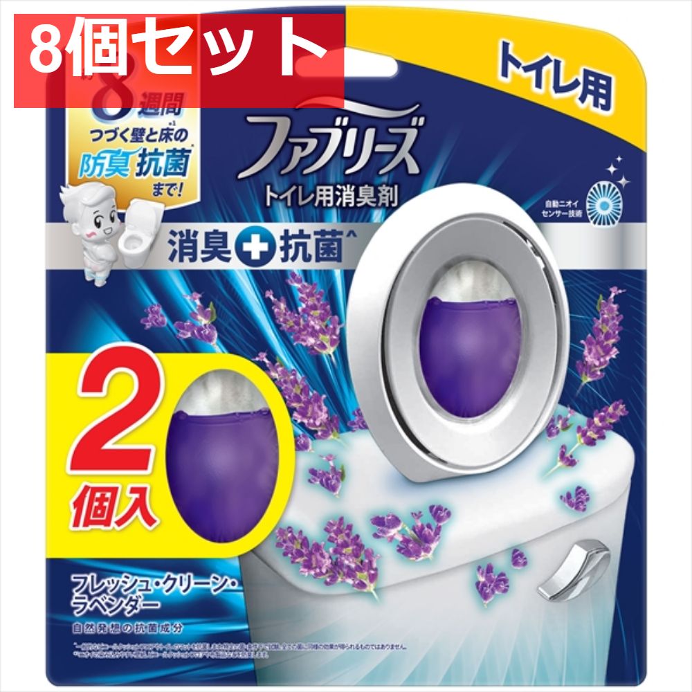 ファブリーズ Ｗ消臭 トイレ用消臭剤＋抗菌 フレッシュ クリーン ラベンダー 2個パック 8個セット