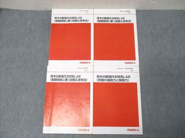 代ゼミ 青木の新現代文研究LAB〈制限時間に勝つ読解＆思考法〉 テキスト通年セット 2022 計4冊 青木邦容 024S0D 代ゼミ 青木の新現代文研究LAB〈制限時間に勝つ読解＆思考法