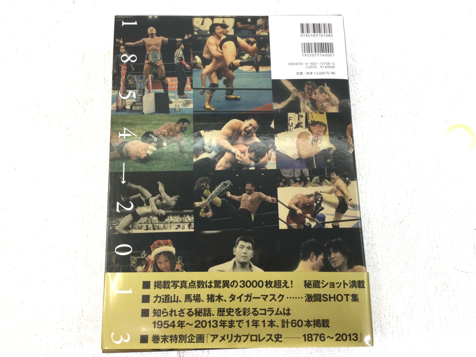 B0963】日本プロレス全史―1854年‐2013年の闘いの記録