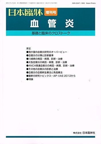 日本臨牀71巻増刊号1　血管炎　基礎と臨床のクロストーク　2013年2月20日発行 [雑誌] 日本臨牀71巻増刊号1 血管炎 基礎と臨床のクロストーク 2013年2