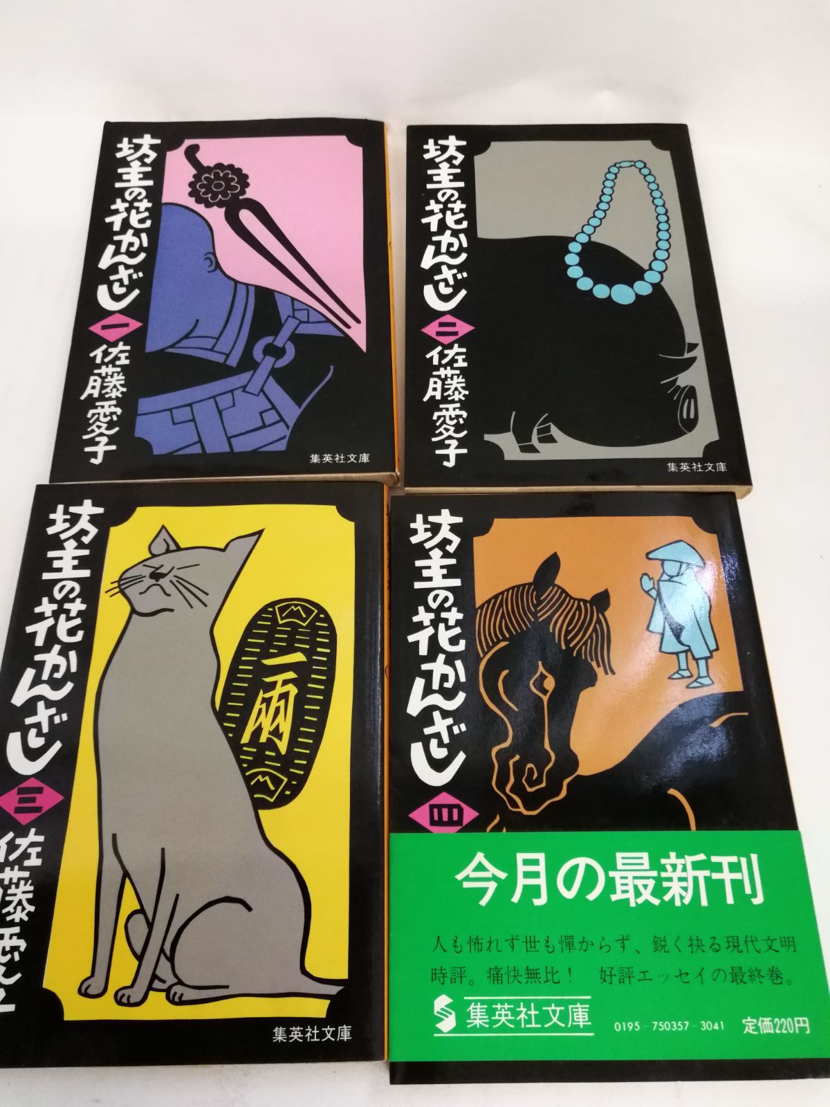坊主の花かんざし 佐藤愛子 1～4巻セット - メルカリ 