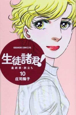 生徒諸君　最終章旅立ち　全巻 1-30巻 生徒諸君! Kids 1～10巻 ナッキー伝説がここに完結！『生徒諸君！』シリーズ最終巻『生徒