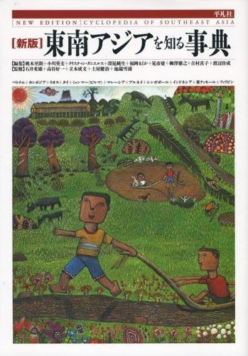 東南アジアを知る事典 新版