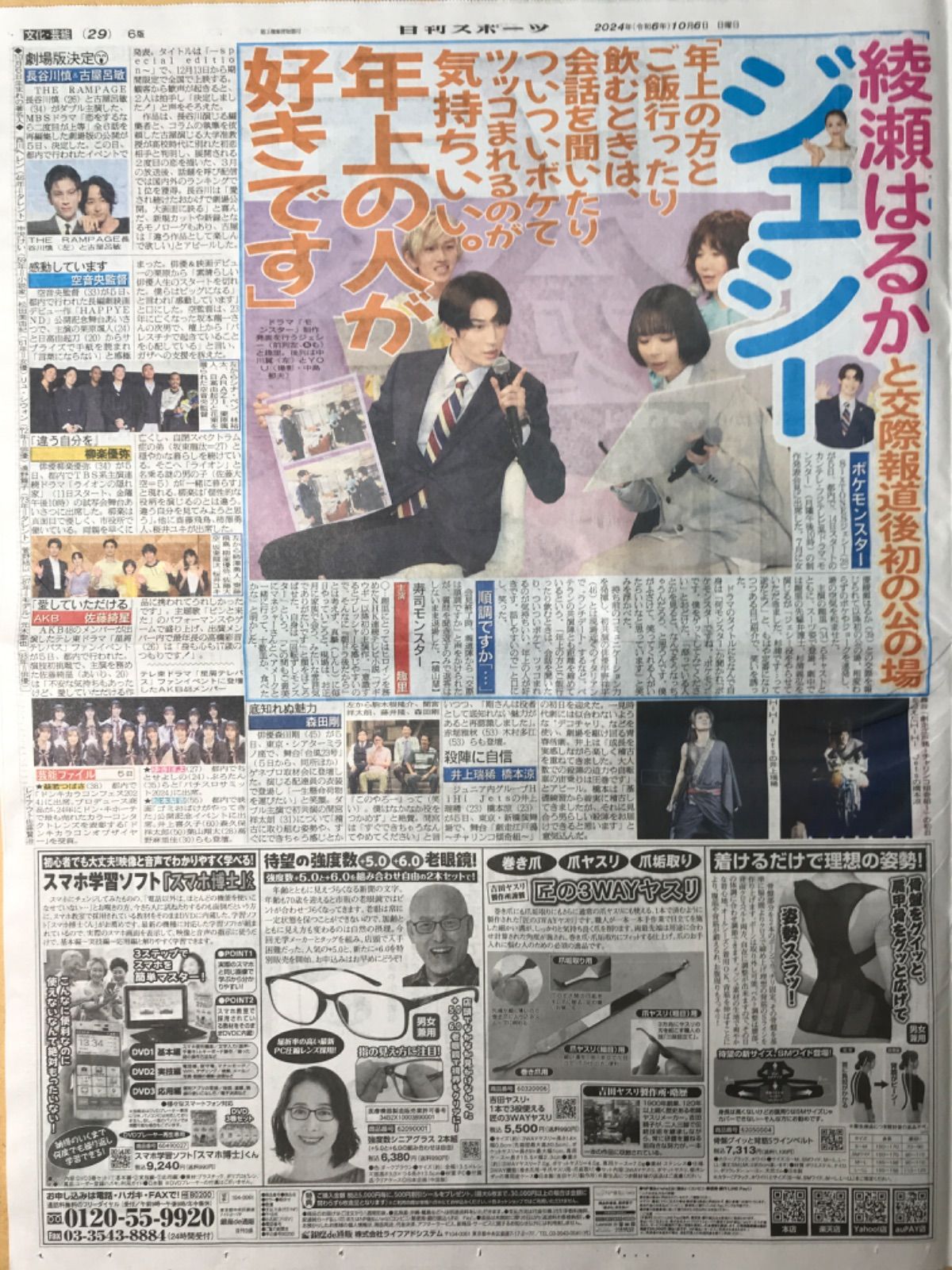 日刊スポーツ　2024.10/6号　◉1/2/29/30p 武豊/凱旋門賞/競馬/大谷翔平/ドジャース/メジャーリーグ/村上宗隆/ヤクルトスワローズ/千賀滉大/メッツ/ジェシー/SixTONES/趣里