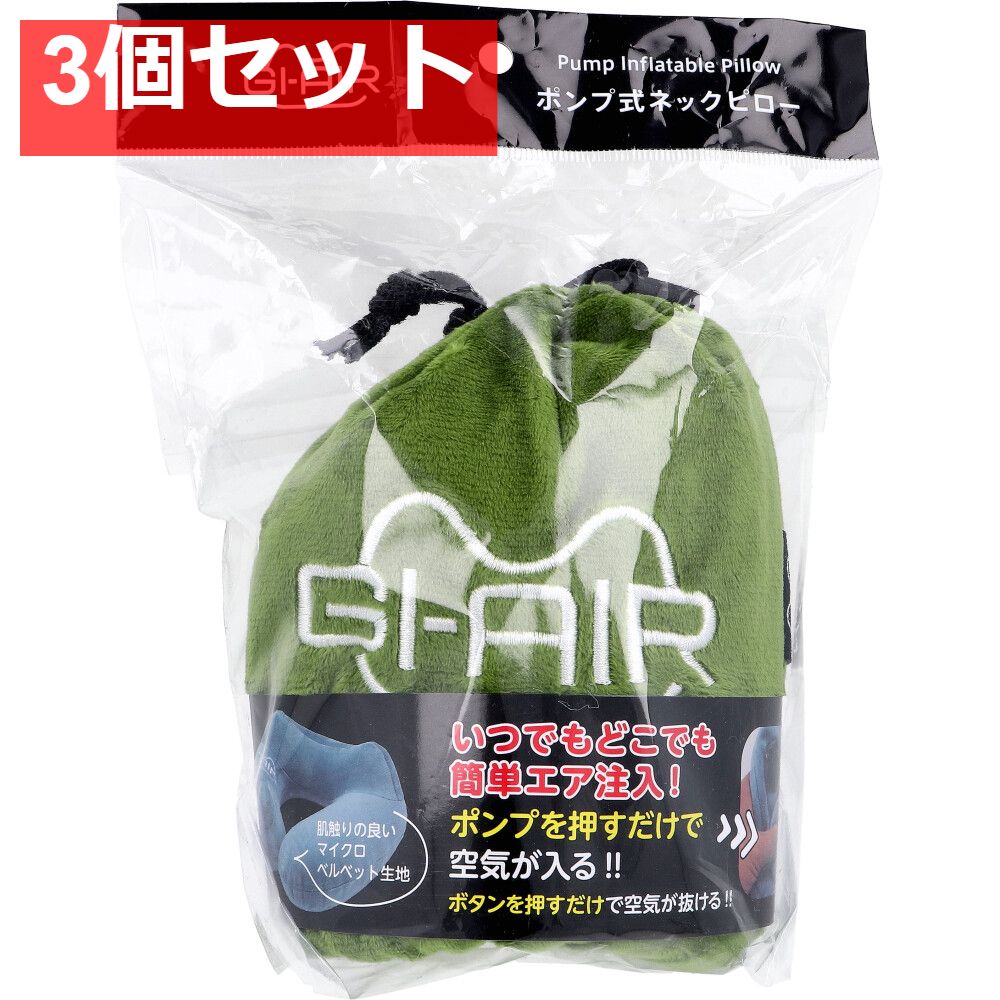 GI-AIR ポンプ式ネックピロー グラスグリーン NHC-015 1個入 3個セット