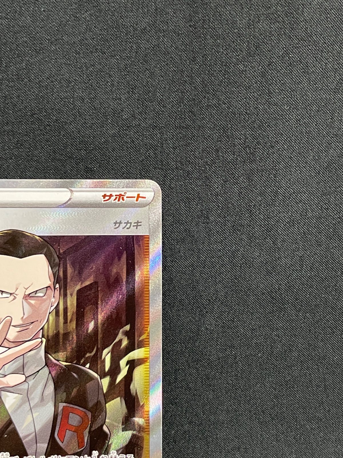 ボスの指令 SR S2 反逆クラッシュ 106/096 MA655 - メルカリ