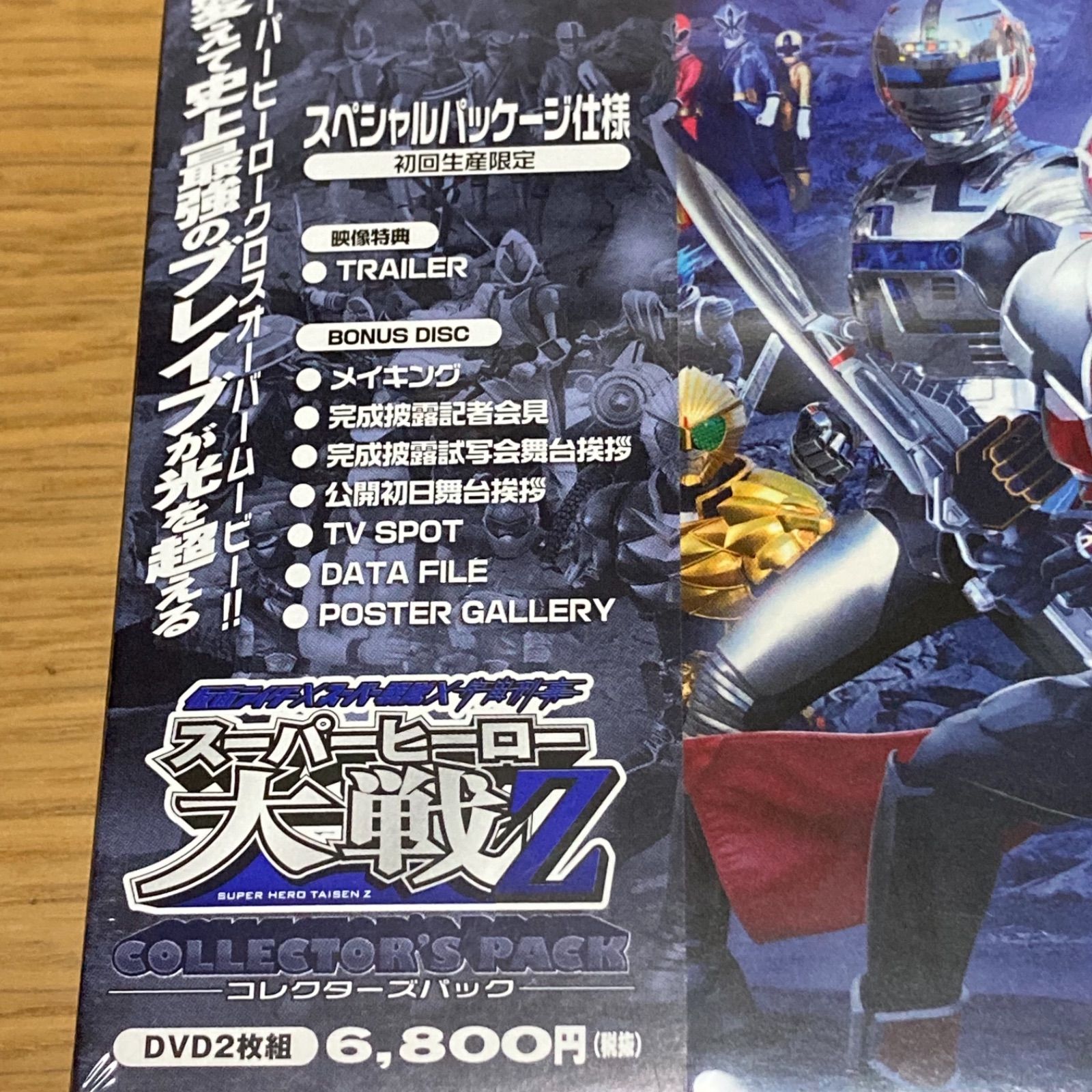 仮面ライダー×スーパー戦隊×宇宙刑事 スーパーヒーロー大戦Z コレクターズパック