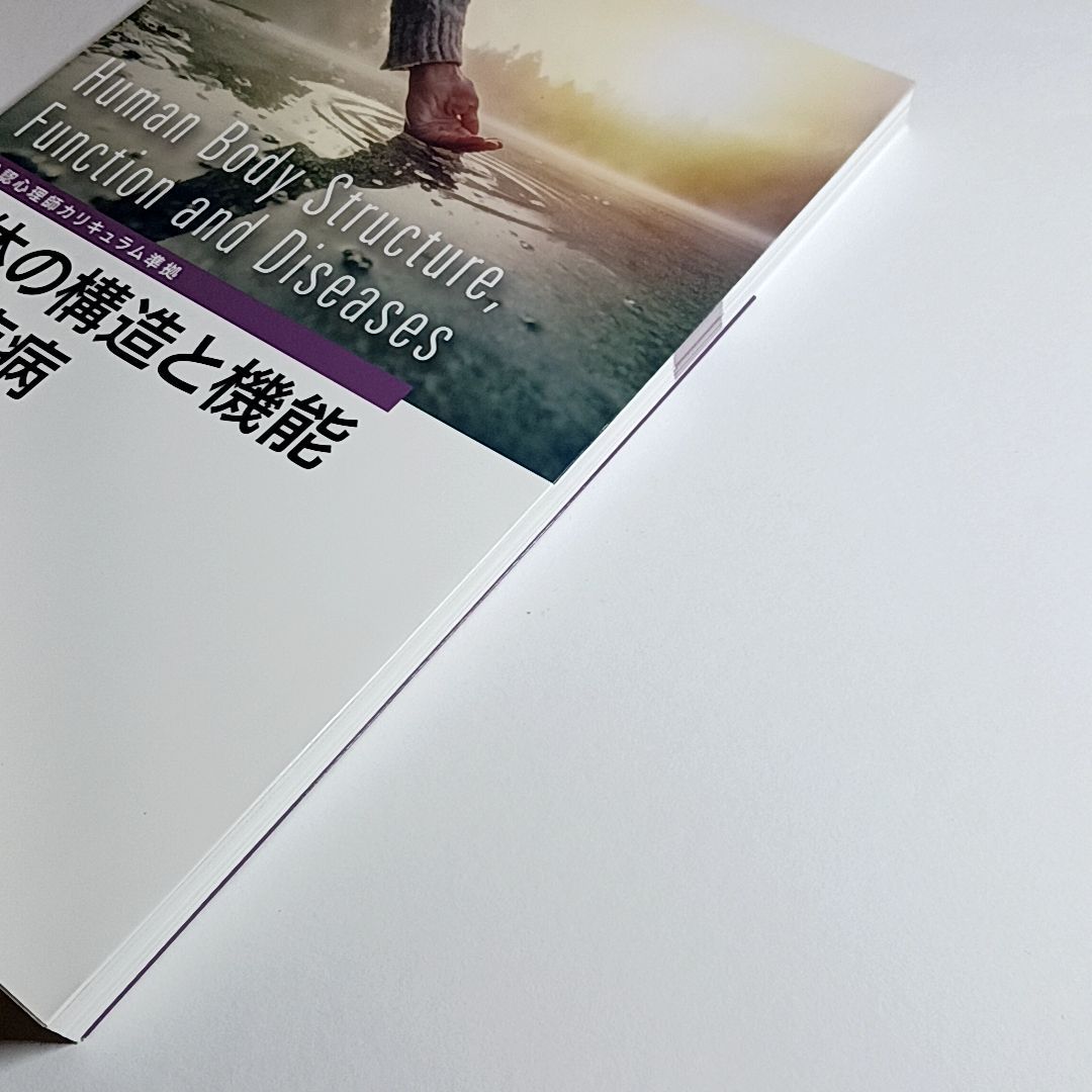 公認心理師カリキュラム準拠　人体の構造と機能及び疾病　古本・古書