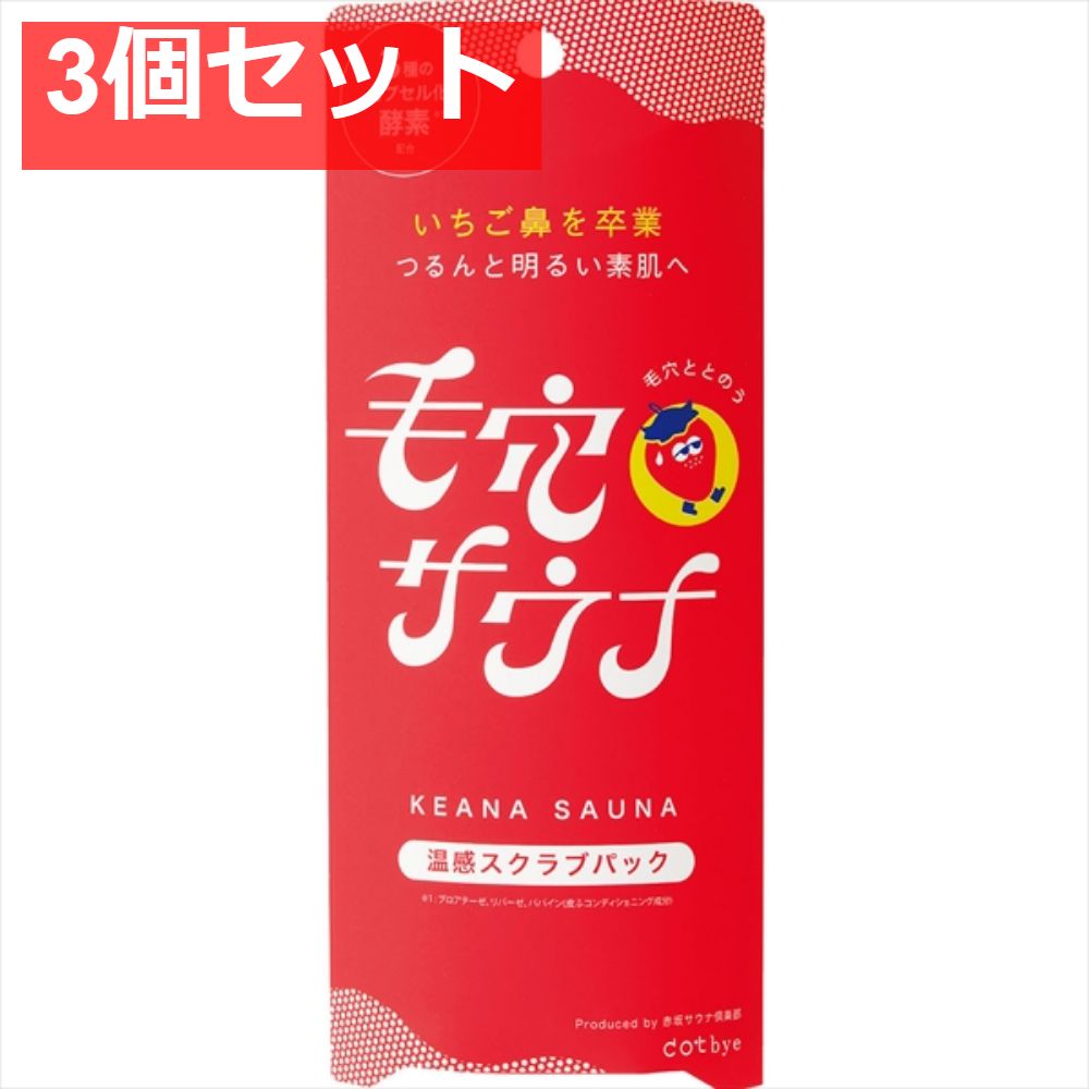 dotbye 温感スクラブパック 3個セット まとめ売り