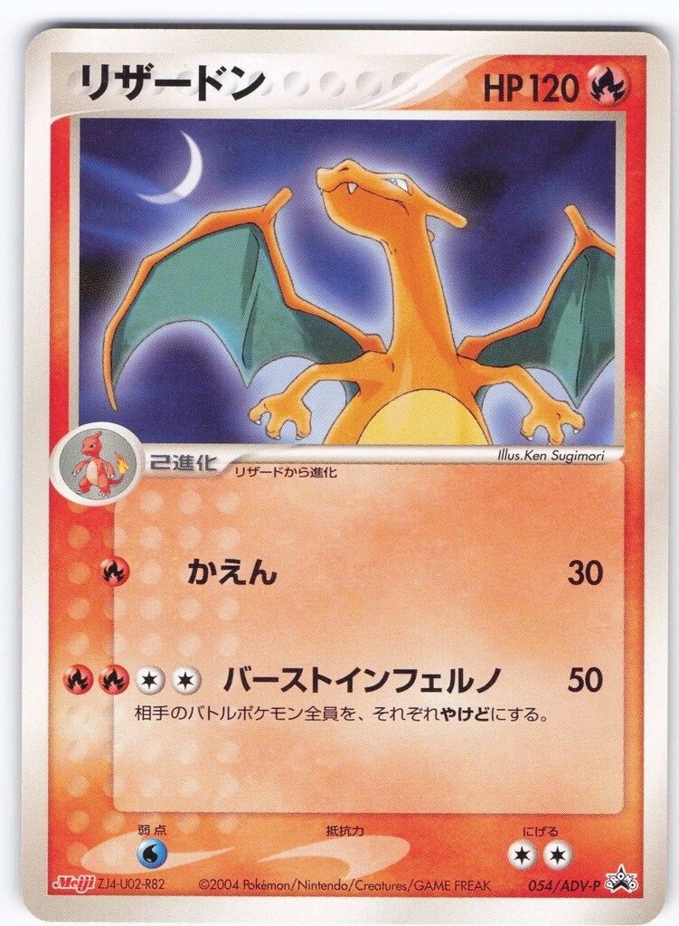 Pokemon ADVプロモ 054/ADV-P リザードン - メルカリ