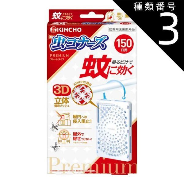 種類3 8個 まとめ買い 虫ｺﾅｰｽﾞﾌﾟﾚﾐｱﾑﾌﾟﾚｰﾄ150日無臭