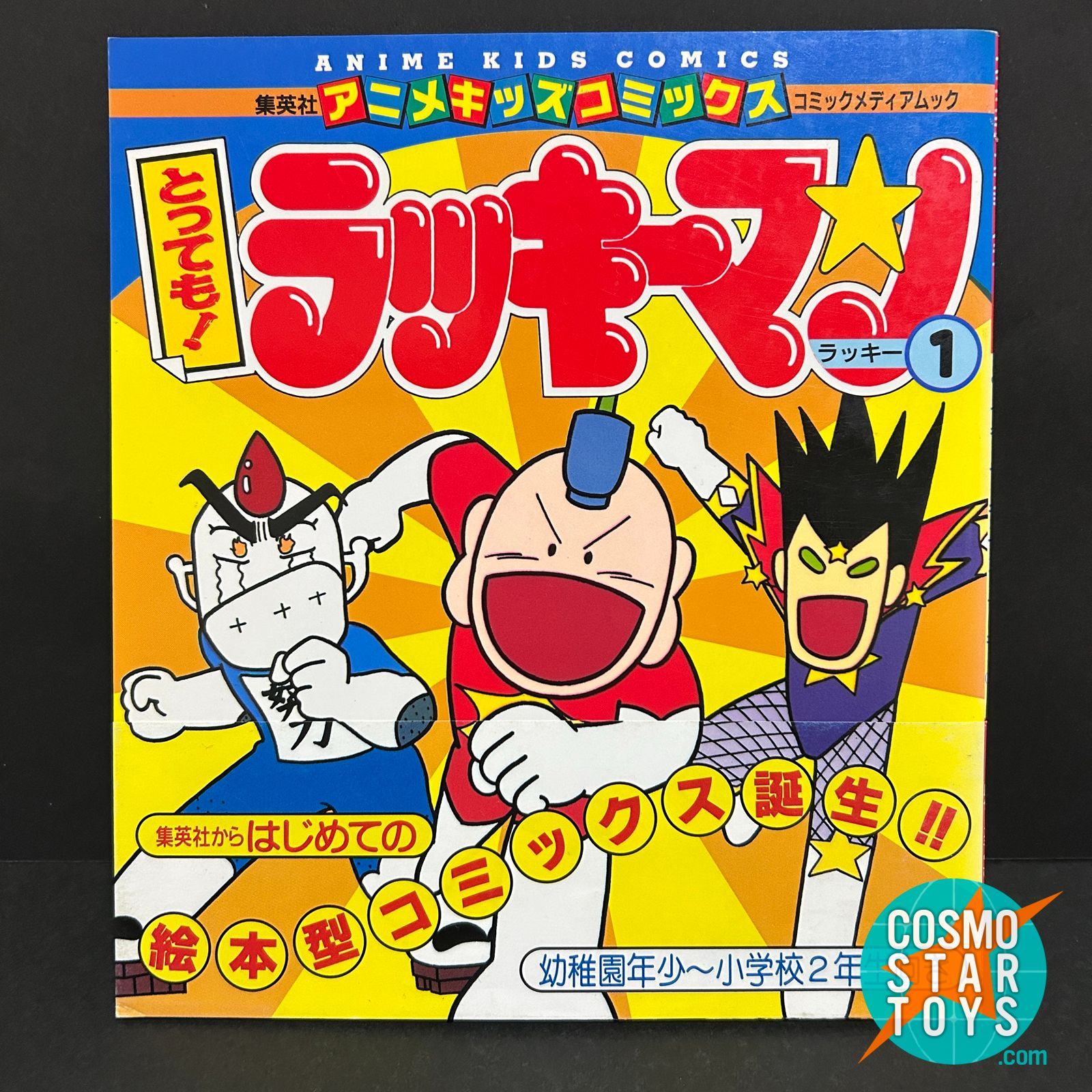 ラッキーマン ガム大好キー！　バンダイ　1994年　昭和レトロ　コミック ラッキーマン ガム大好キー！ バンダイ 1994年 昭和レトロ