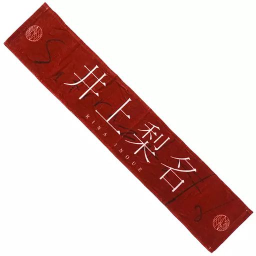 櫻坂46 井上梨名 推しメンタオル まとめ売り 商品詳細ページ | 櫻坂46 OFFICIAL GOODS STORE | 【通常配送
