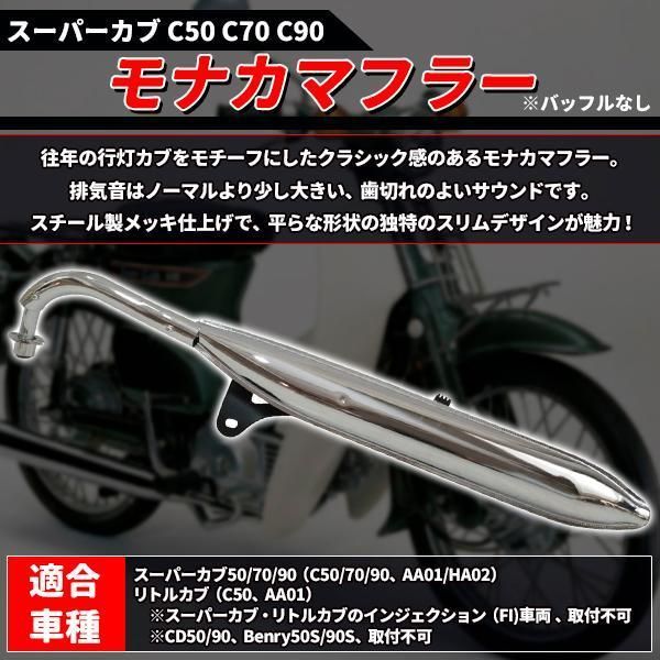 モナカマフラー ホンダ スーパーカブ リトルカブ C50 C70 C90
