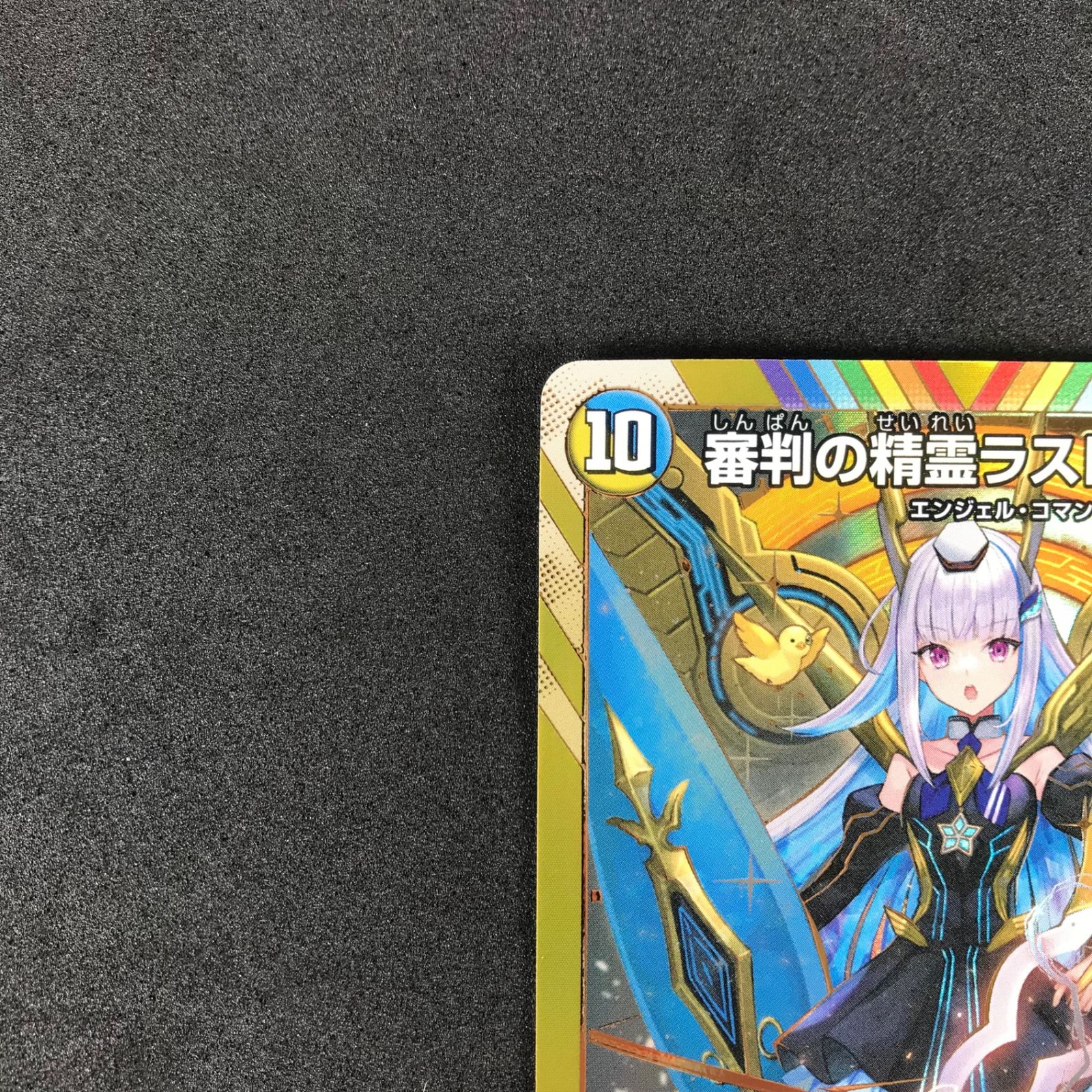 ☆デュエルマスターズ DM24EX4H1/H10 審判の精霊ラストジャッジ