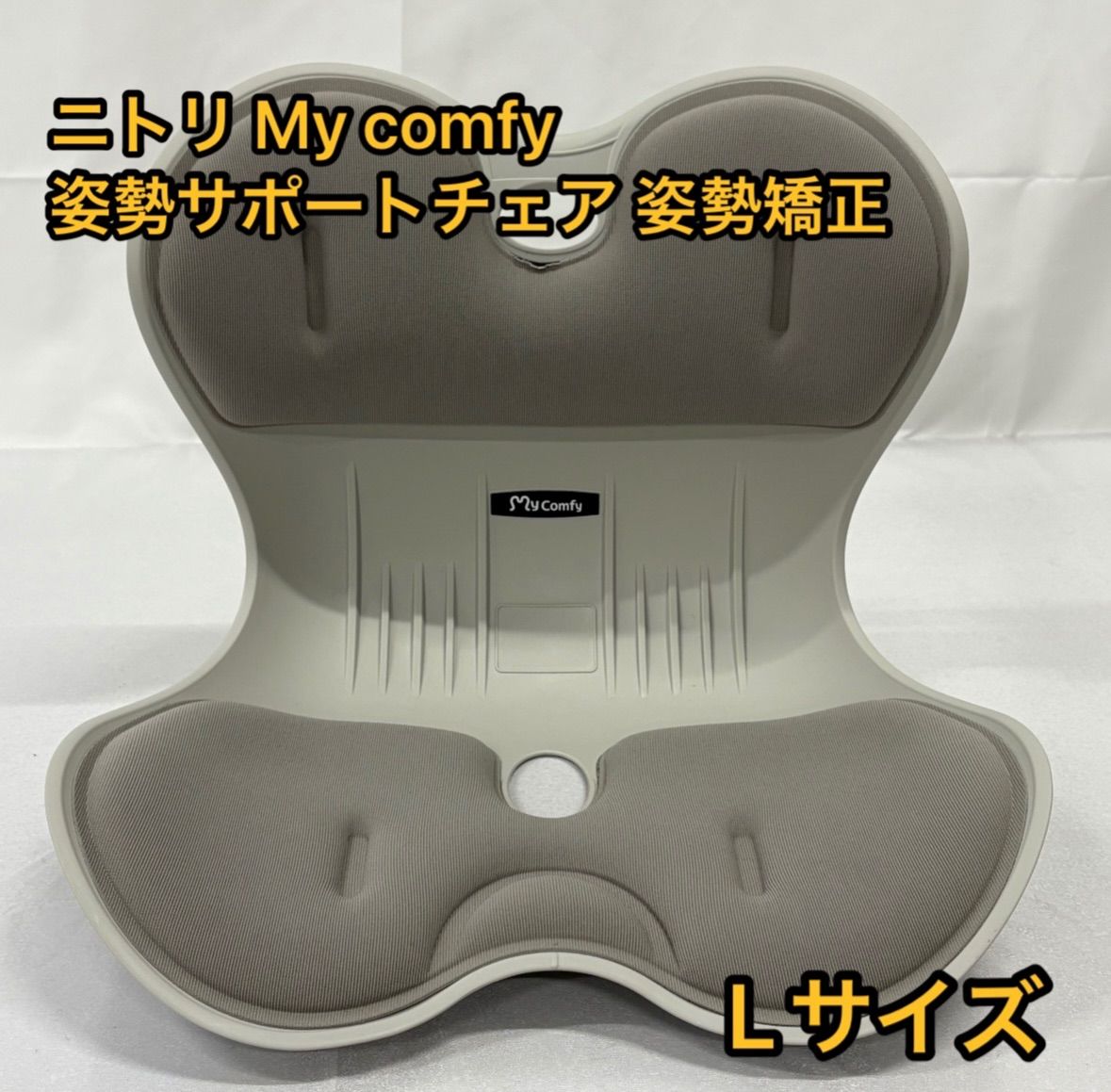 my comfy チェア　Lサイズ　ニトリ ニトリ My comfy 姿勢サポートチェア Lサイズ 姿勢矯正 グレー