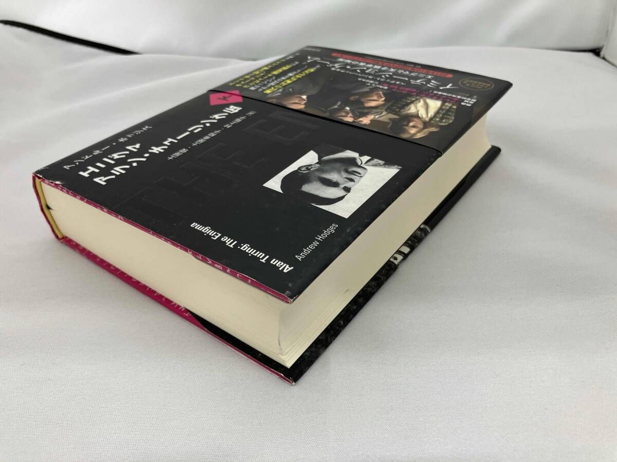 エニグマ アラン・チューリング伝 下／アンドルー ホッジス