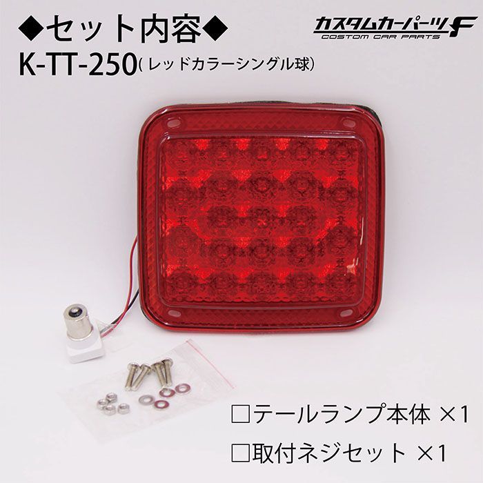 トラック LED テールランプ 単品 3連 2連 純正レンズ 交換タイプ 簡単交換 反射板 KOITO ICHIKO 2t 4t 大型 ふそう 日野  日産 UD いすゞ ダンプ カスタム 外装 テール K-TT-250-WWR - メルカリ