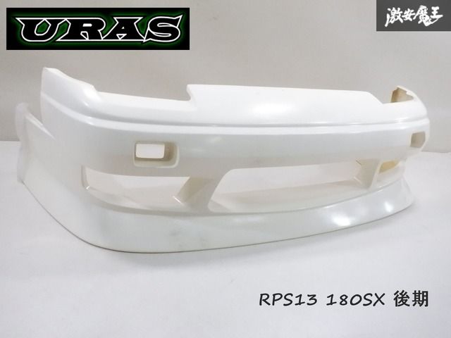 【未使用】 URAS ユーラス RPS13 180SX 後期 フロントバンパー FRP エアロ 未塗装品 モンキーマジック 即納 棚2F-G-3