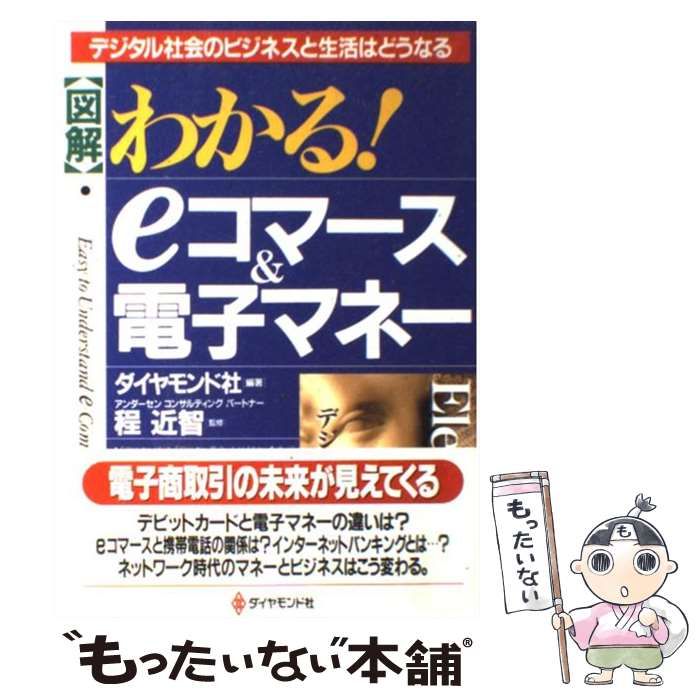 中古】 「図解」わかる!eコマース&電子マネー Easy to understand e